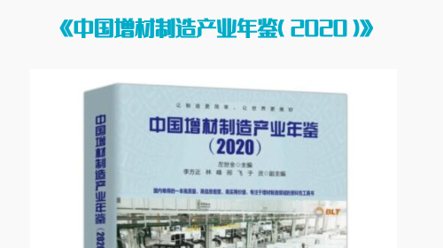 《中国增材制造产业年鉴（2020 ）》